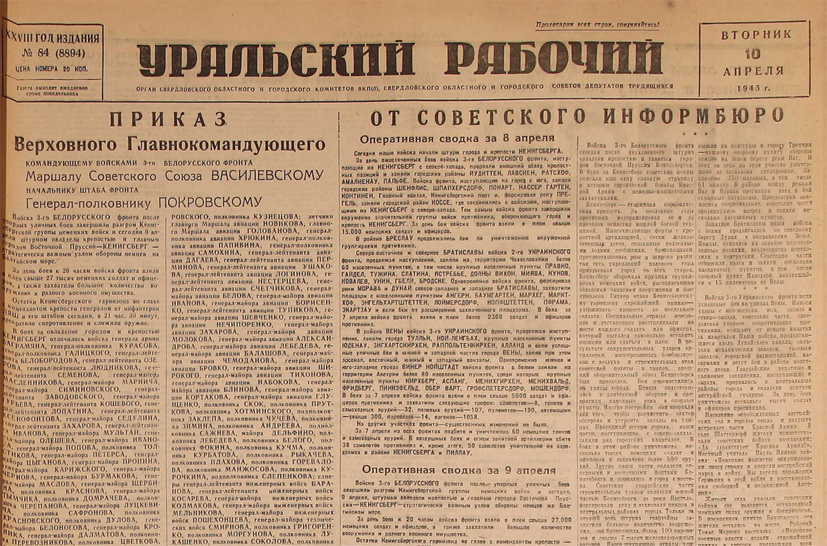 До Победы оставалось… 10 апреля 1945 года «Уральский» писал о том, как наши  войска брали Вену - «Уральский рабочий»